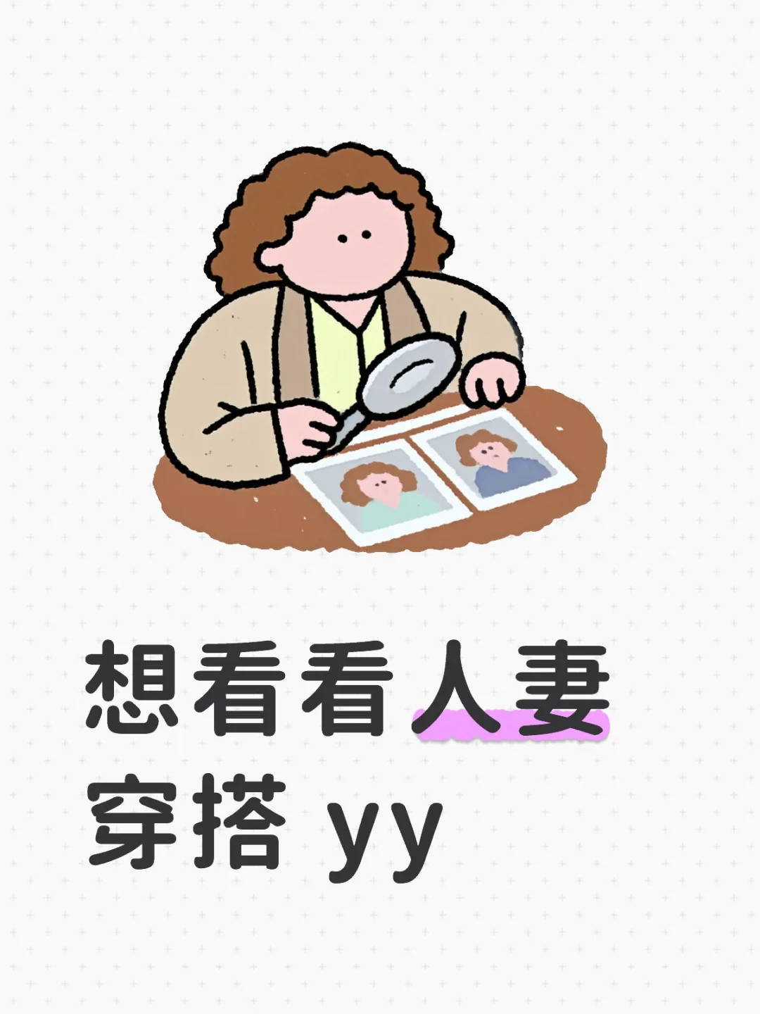 人妻内搭大检查