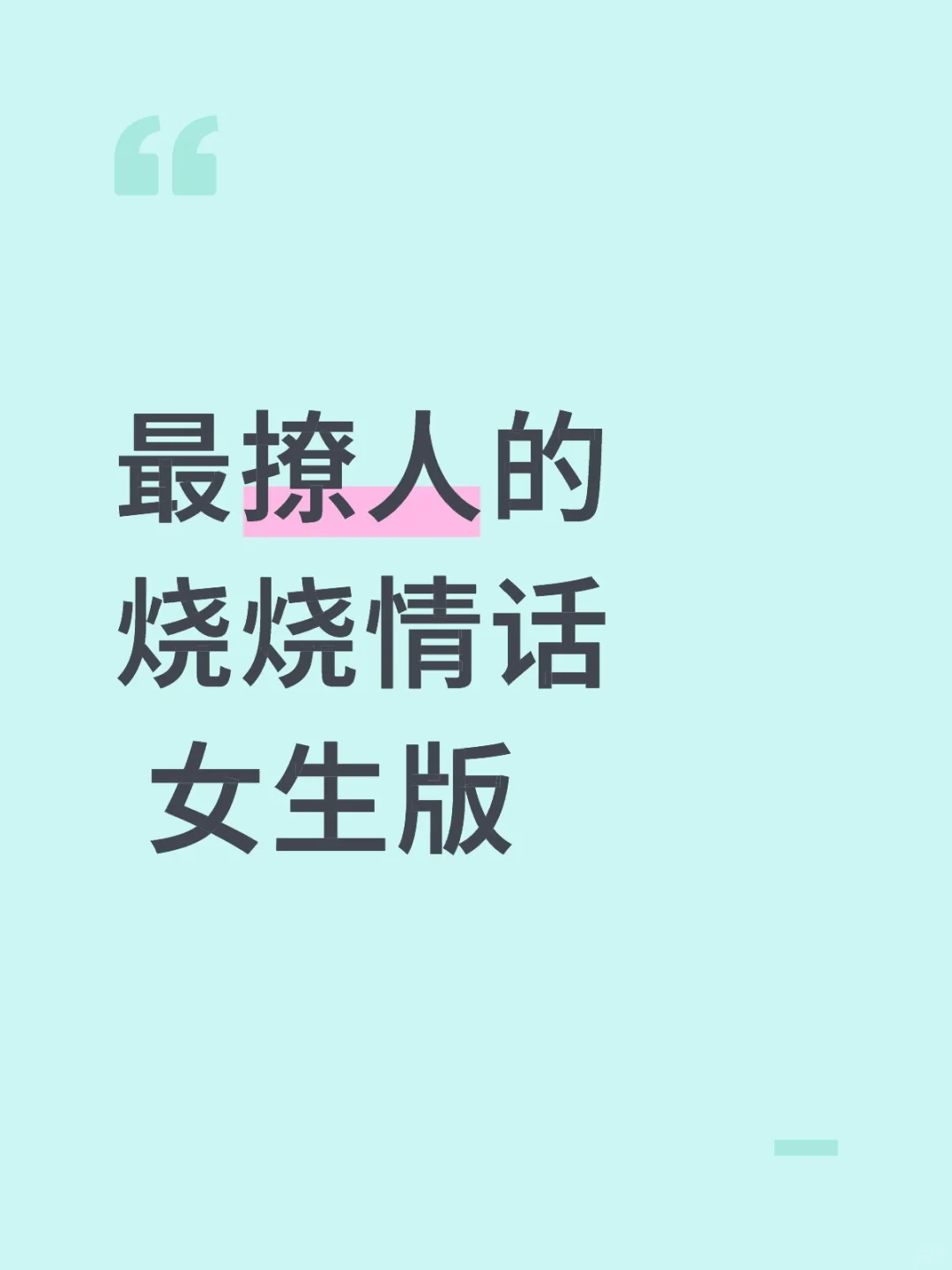 撩男人小情话，烧烧情话让TA瞬间上头