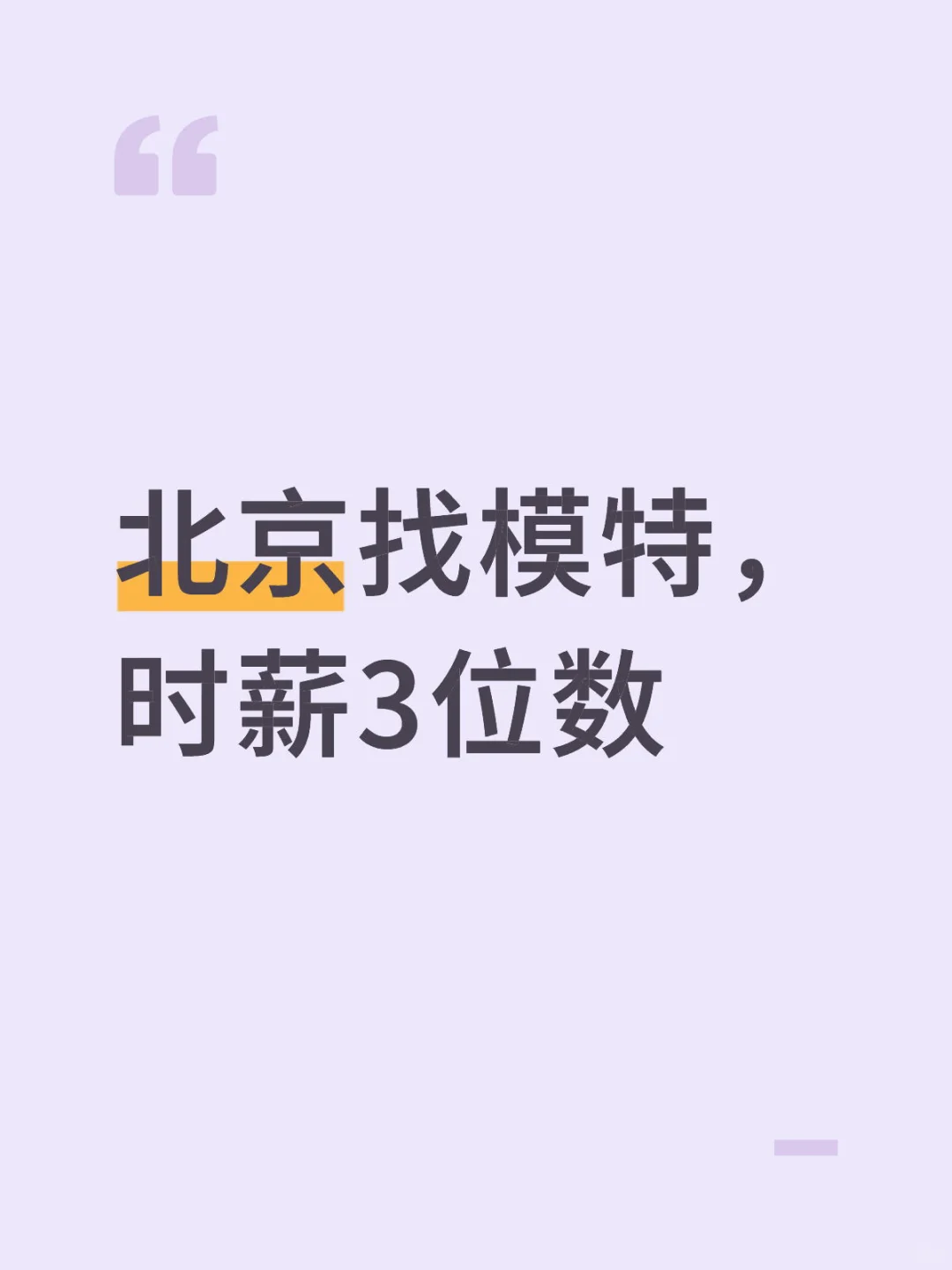 需要北京的小偿模特，费用200