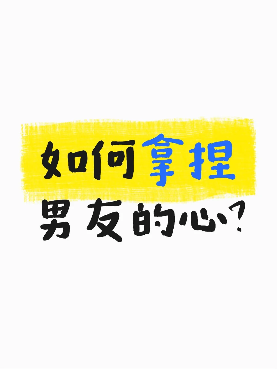 如何拿捏男友的心？