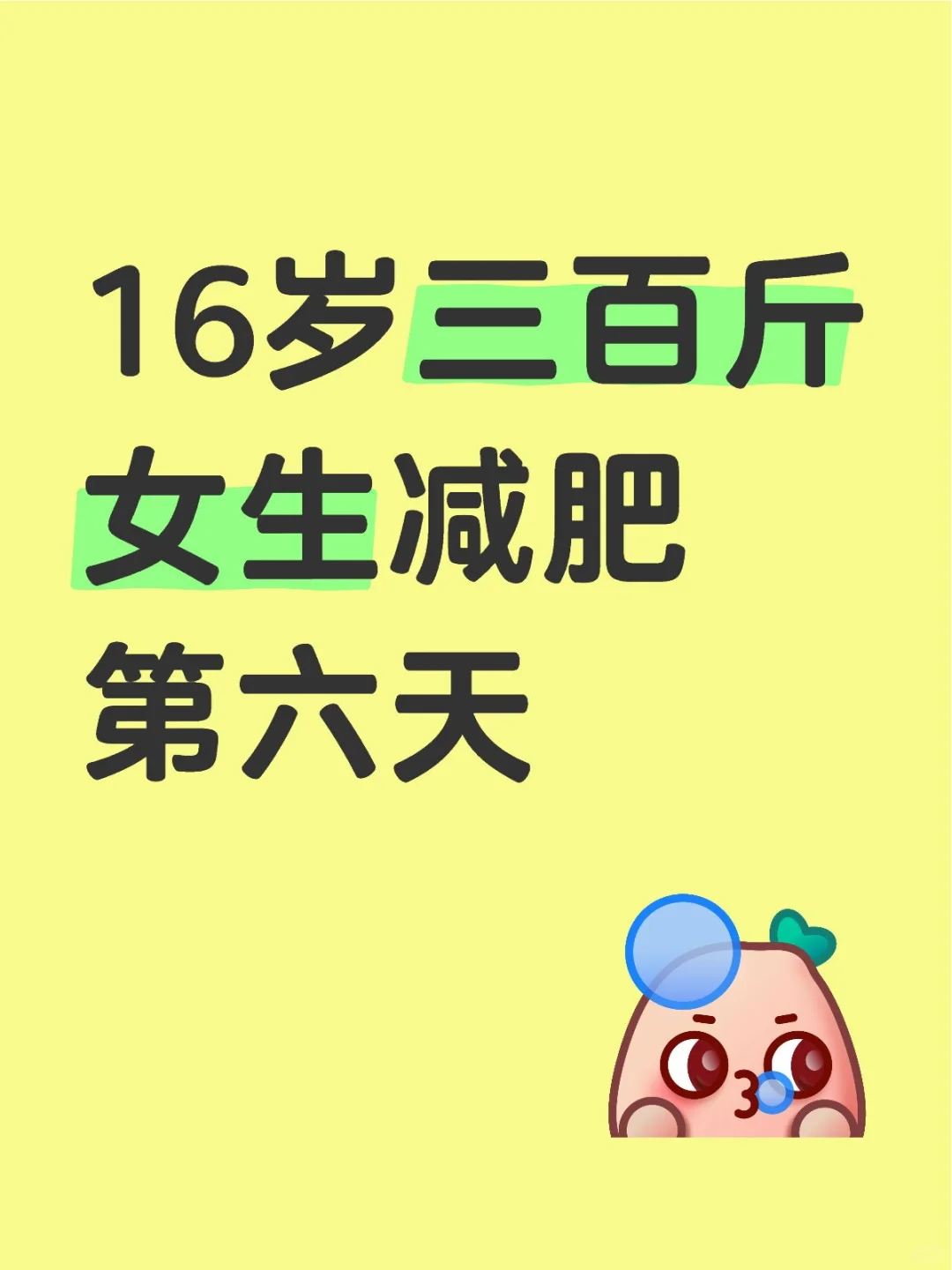 16岁三百斤女生减肥第六天！