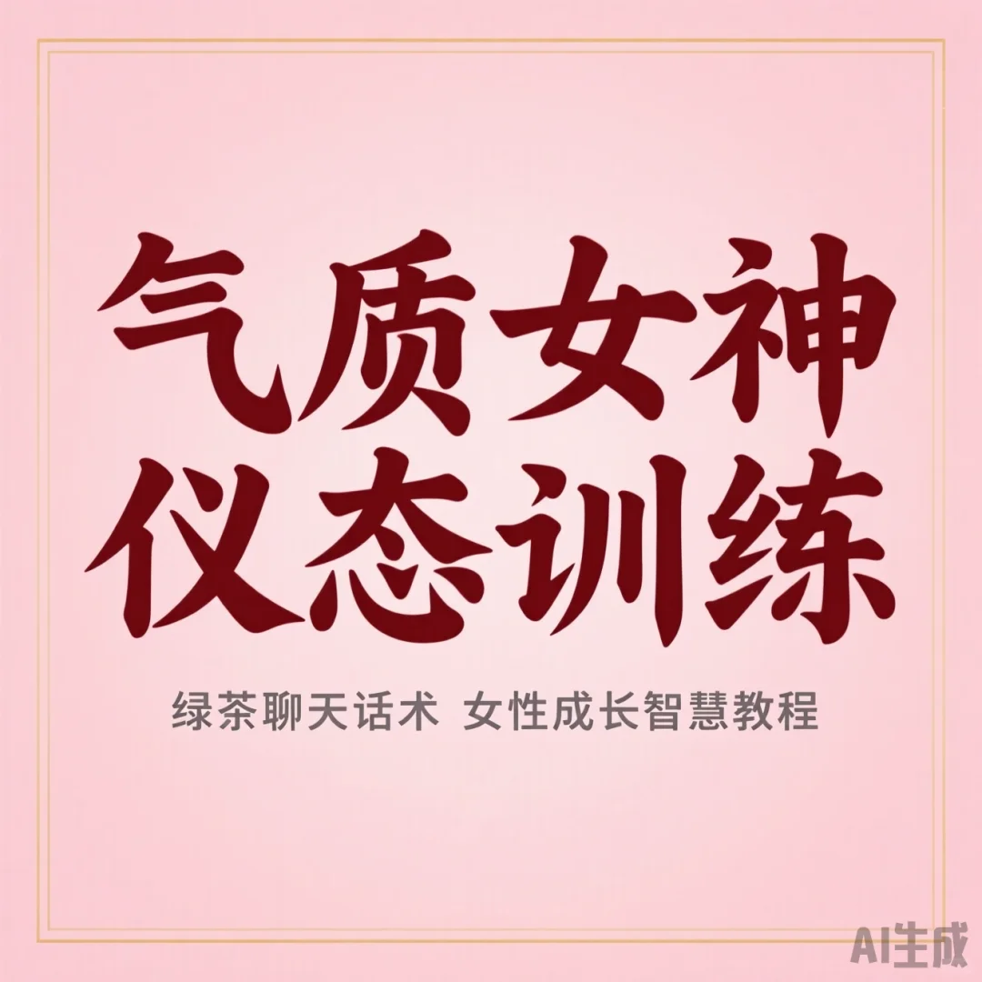 气质女神速成攻略·仪态话术干货教程