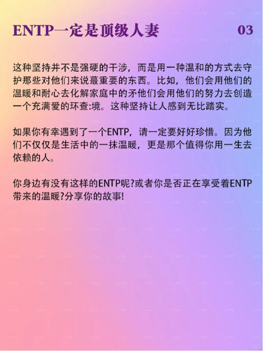 ENTP 人妻：这顶级感藏不住了！