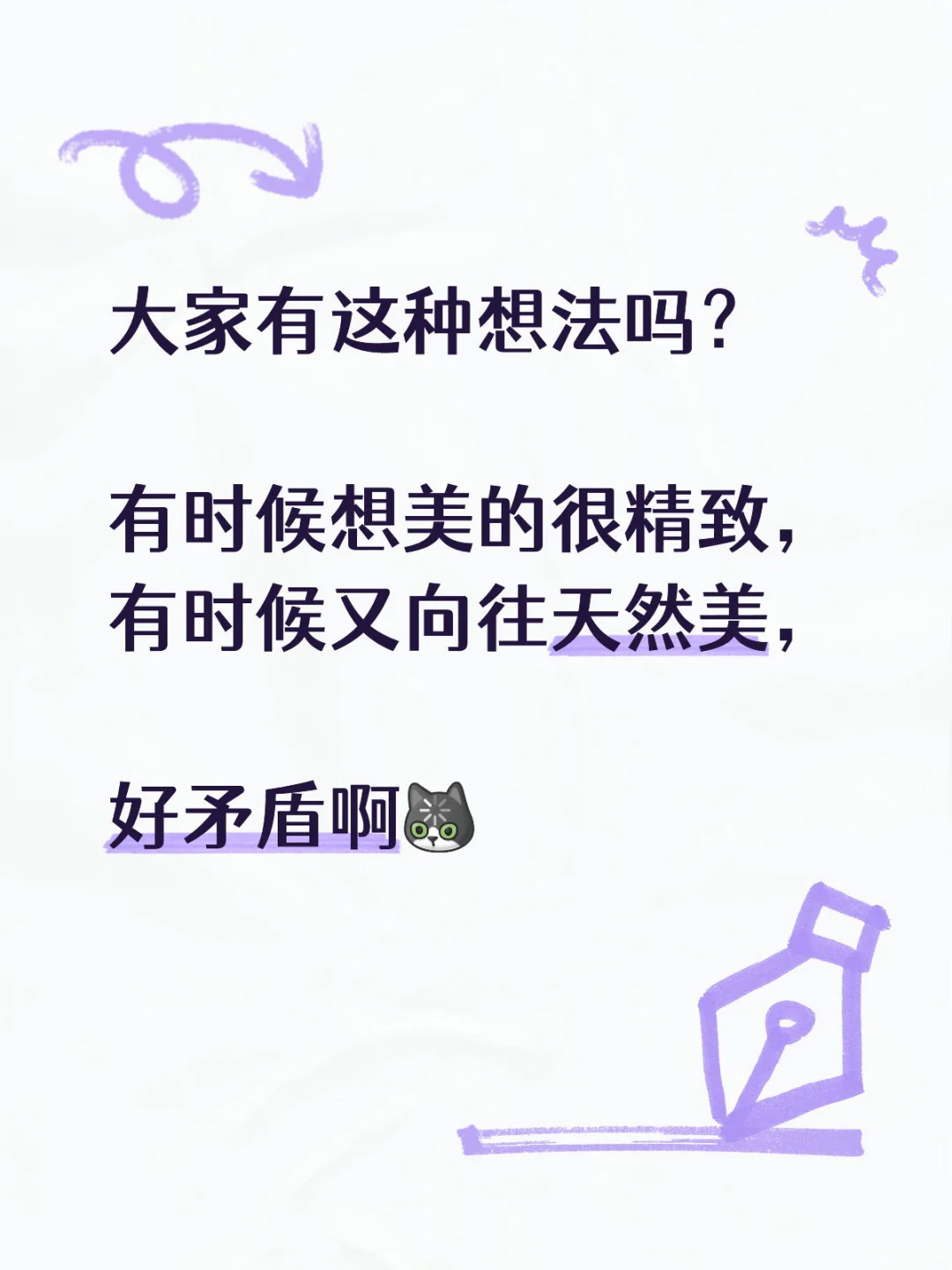 大概我是想成为天然的精致美女吧