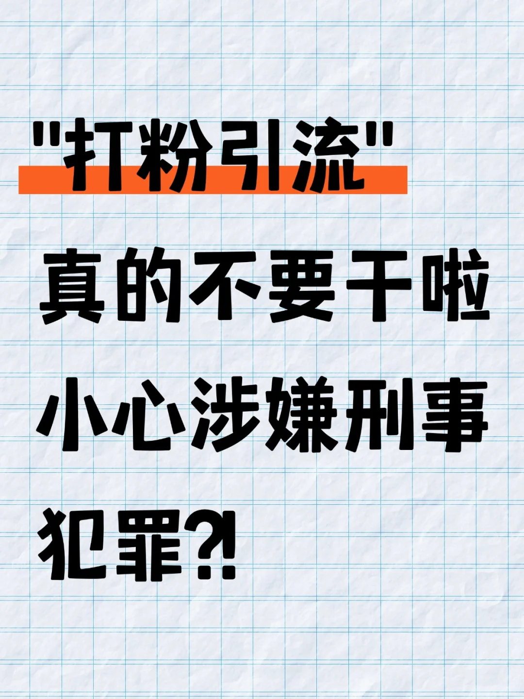 打粉引流真的不要干了，小心涉嫌刑事犯罪