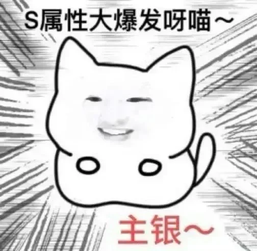 权威魅魔训狗の钓系抽象文案