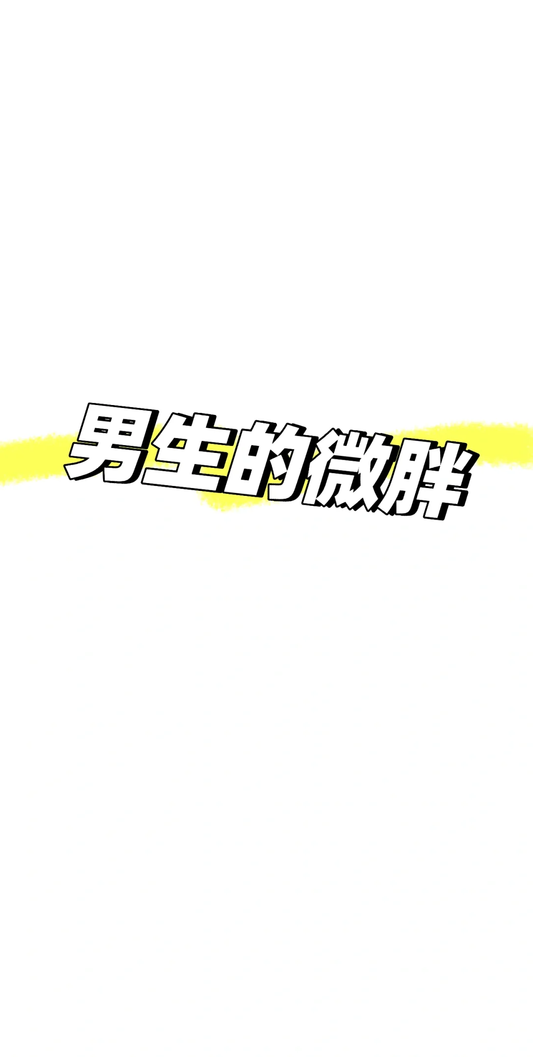 男生的微胖是什么样子的（男生）
