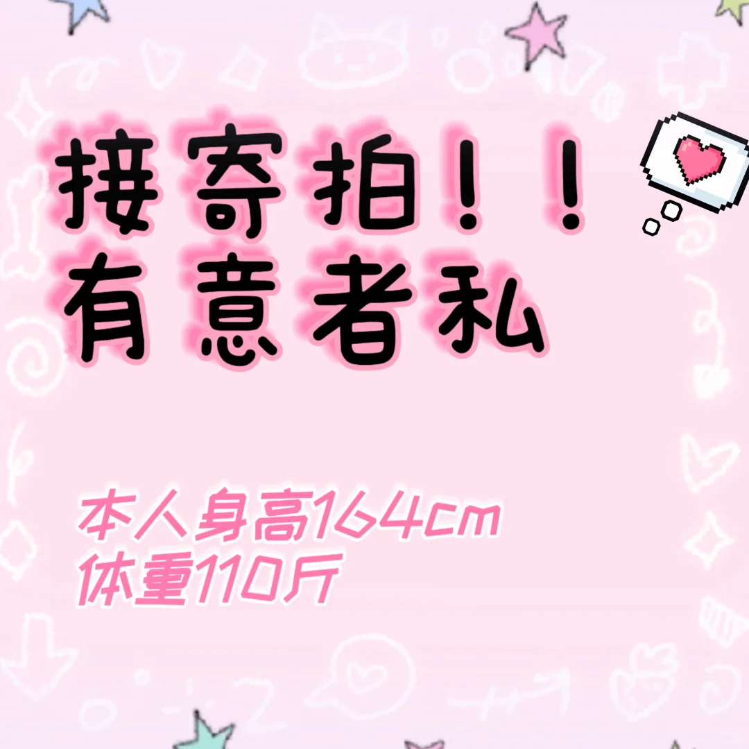 在校女大学生 🈶想拍的衣服🉑1️⃣联系我噢