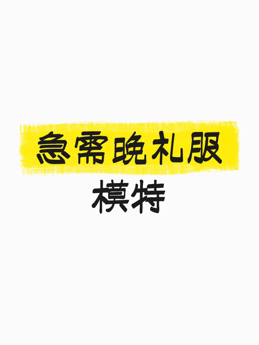 晚礼服模特一天500➕