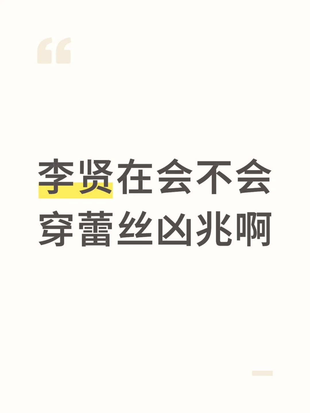 李贤在穿不穿蕾丝胸罩啊
