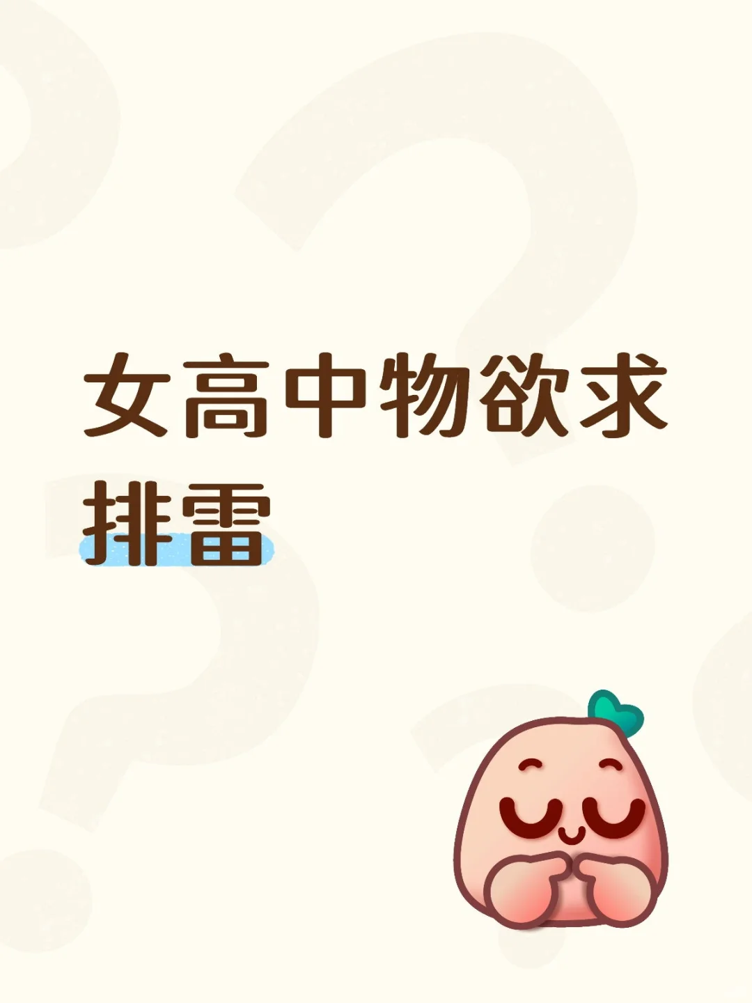 女高中物欲求排雷