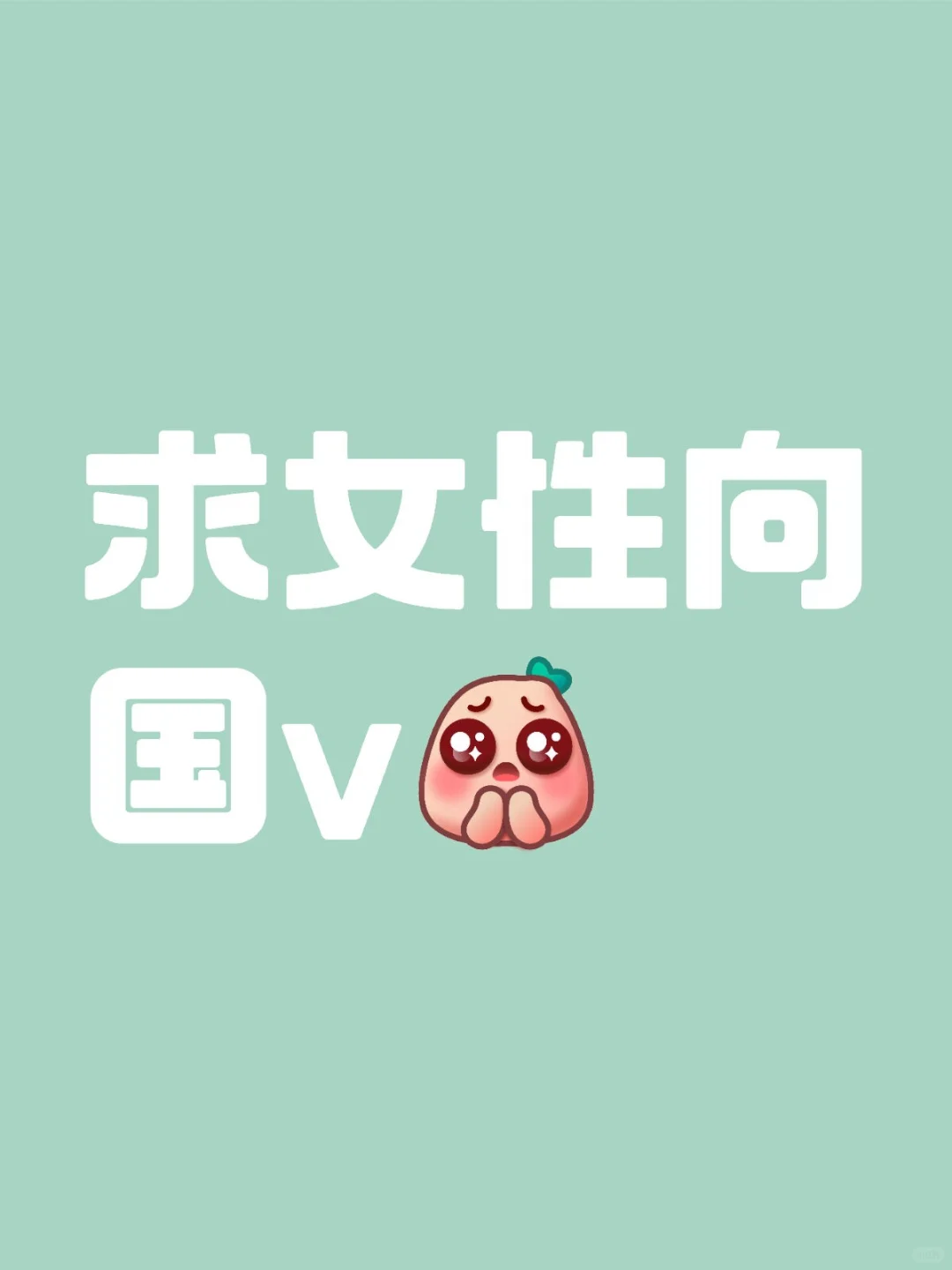 好想看v...