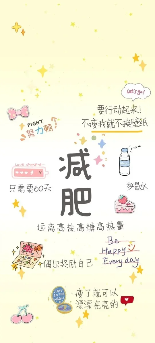 减肥期常用的手机壁纸