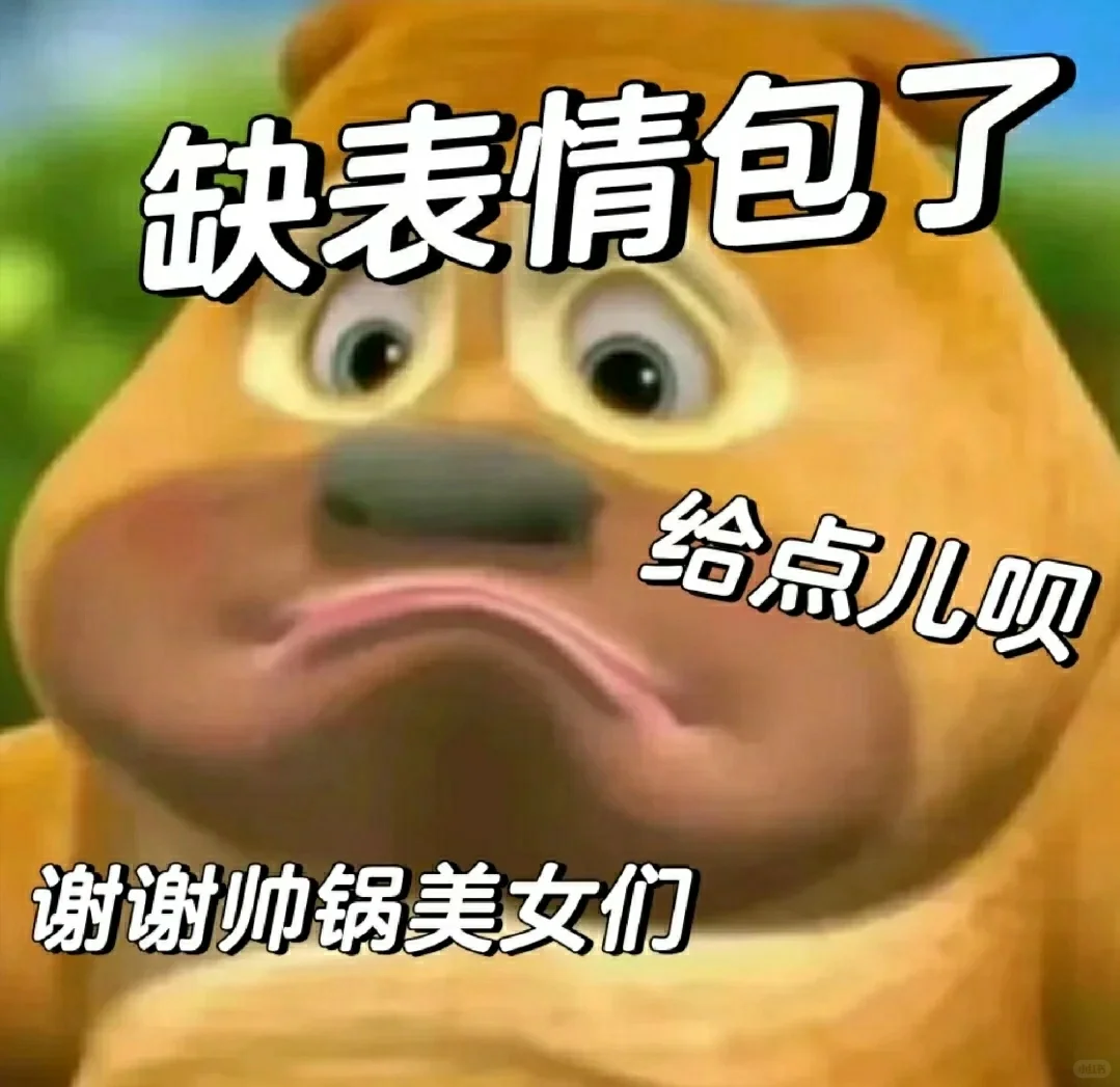 缺表情包了，家人们给点吧，谢谢帅锅美女们