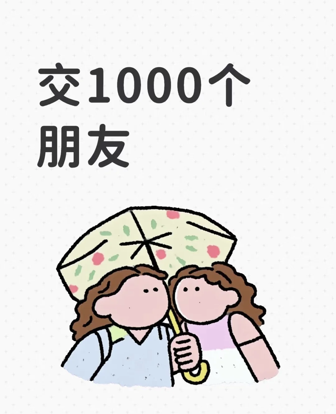 交1000个朋友 交1000个朋友 交1000个铁粉
