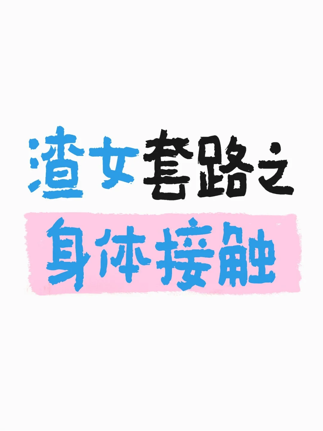 女海王养成计划