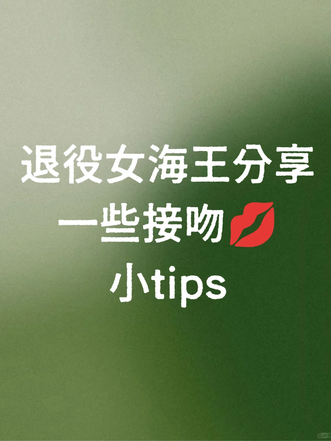 退役女海王分享的一些接吻小tips👄
