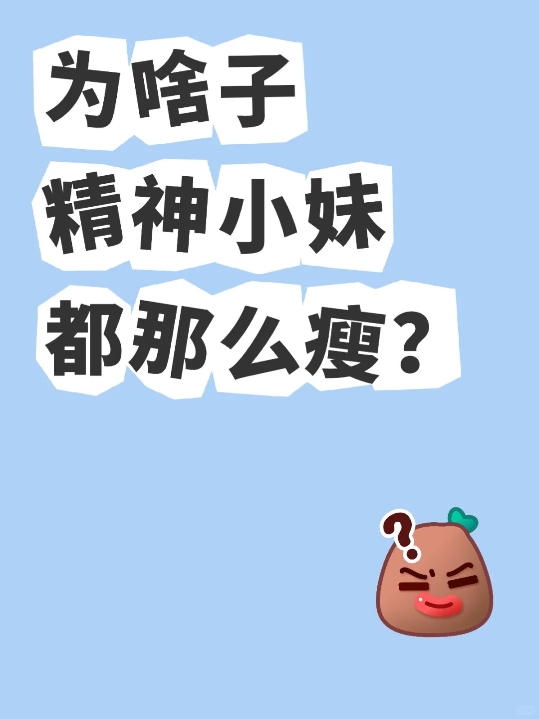 为啥子精神小妹都那么瘦？