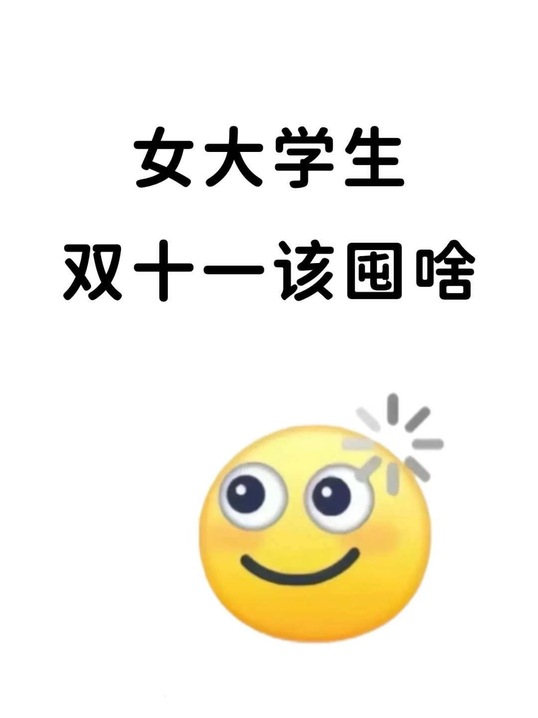 求助!女大学生双十一囤点啥