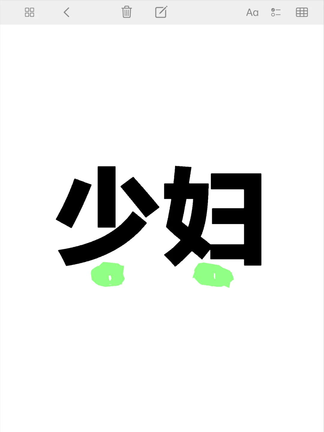 不知道90/80的姐姐有多美