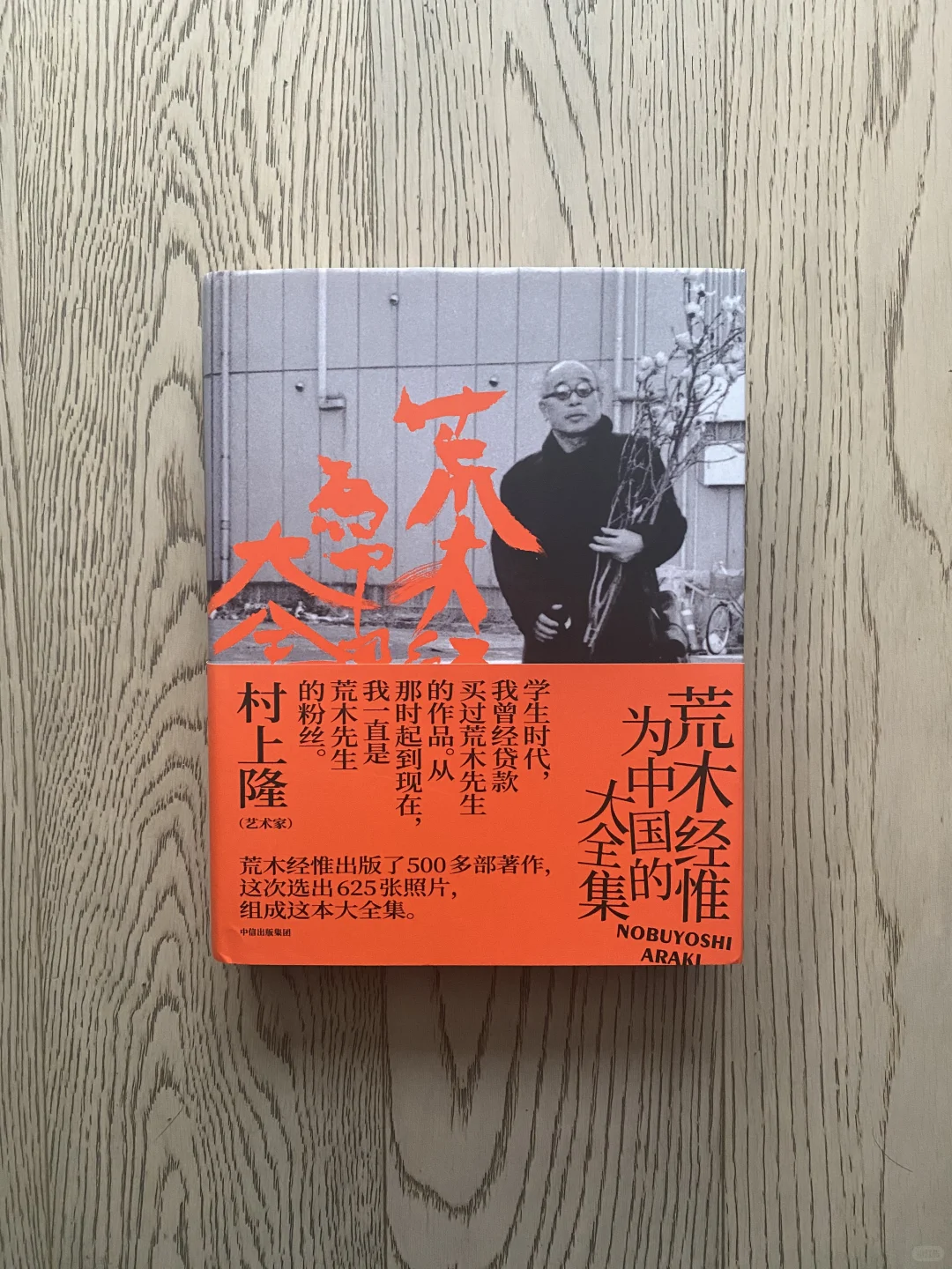 荒木经惟为中国的大全集-设计师马仕睿