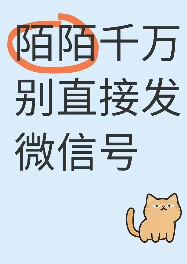 为什么直接发微信号必死无疑？