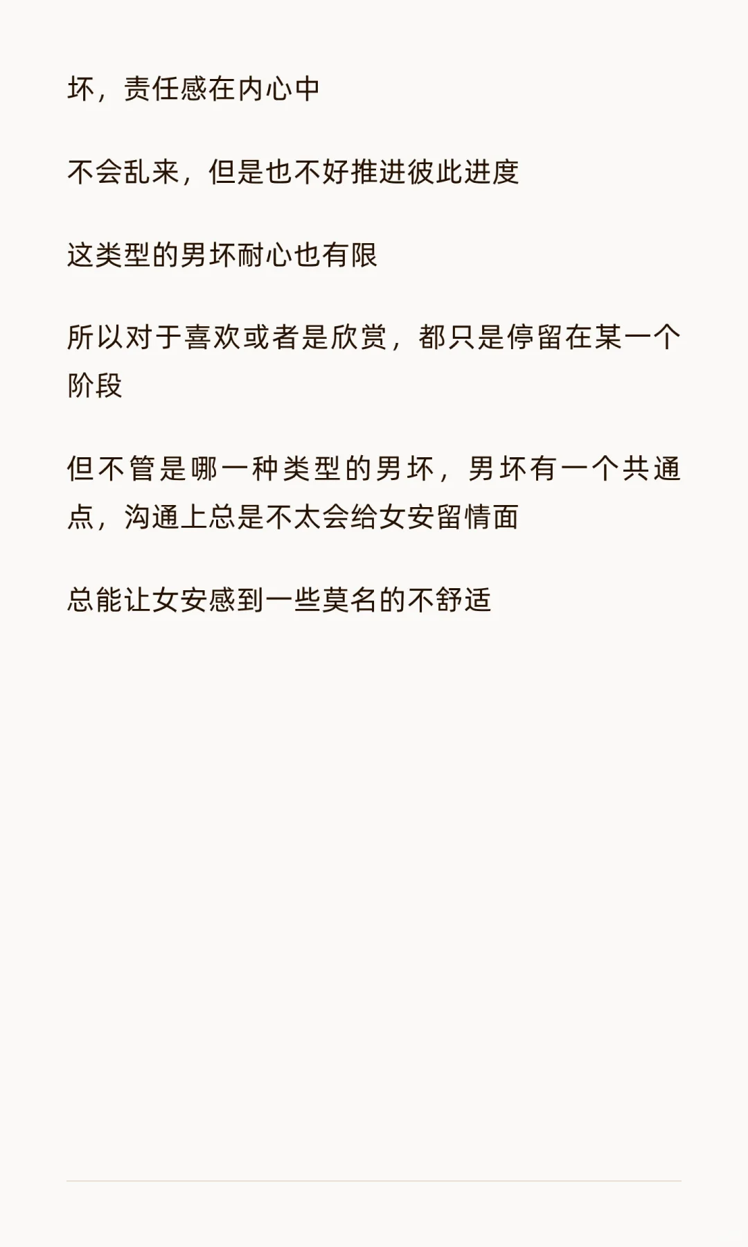 男坏，撩拨之星