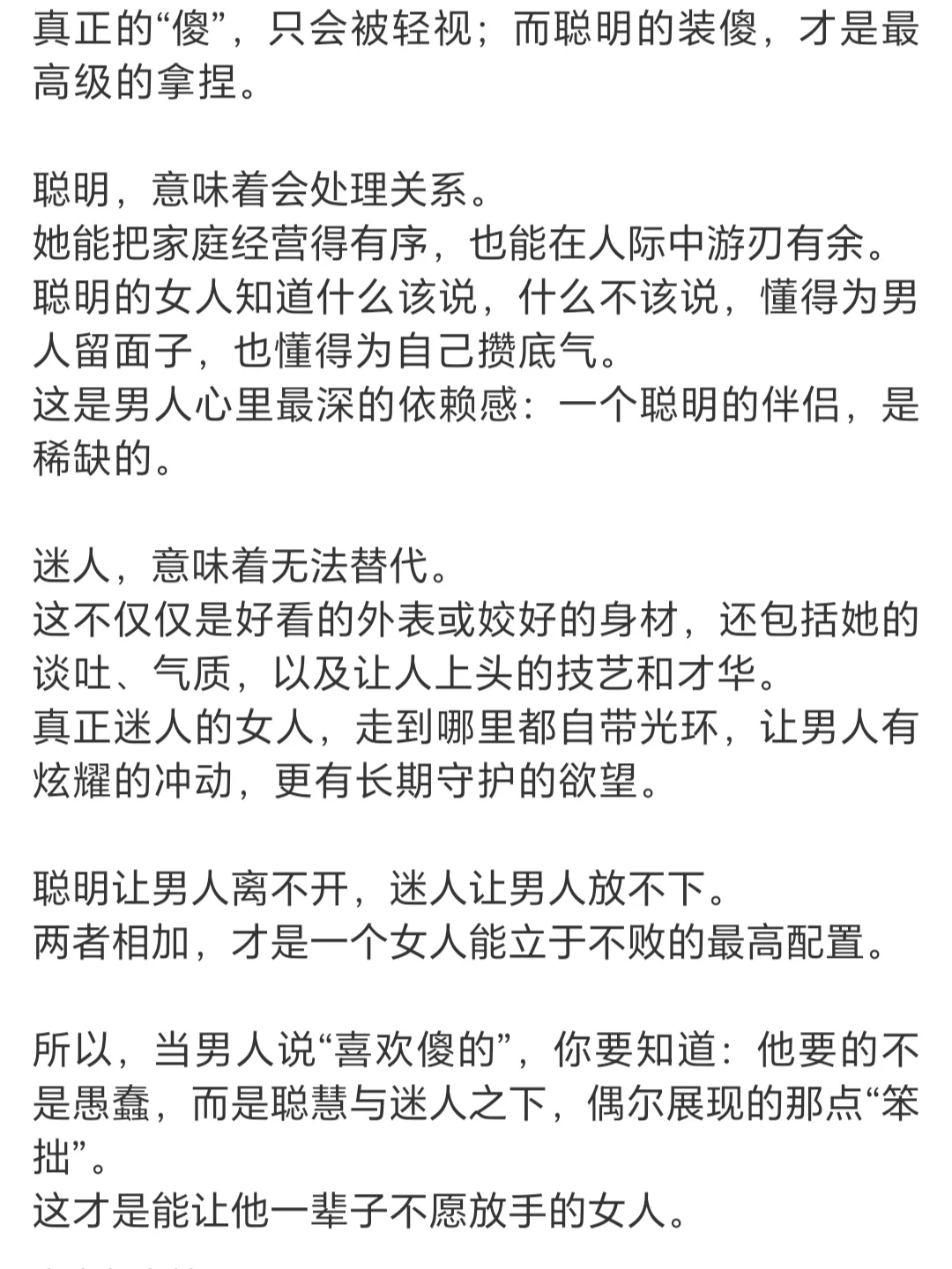 男人心里最好的女人，聪明+迷人