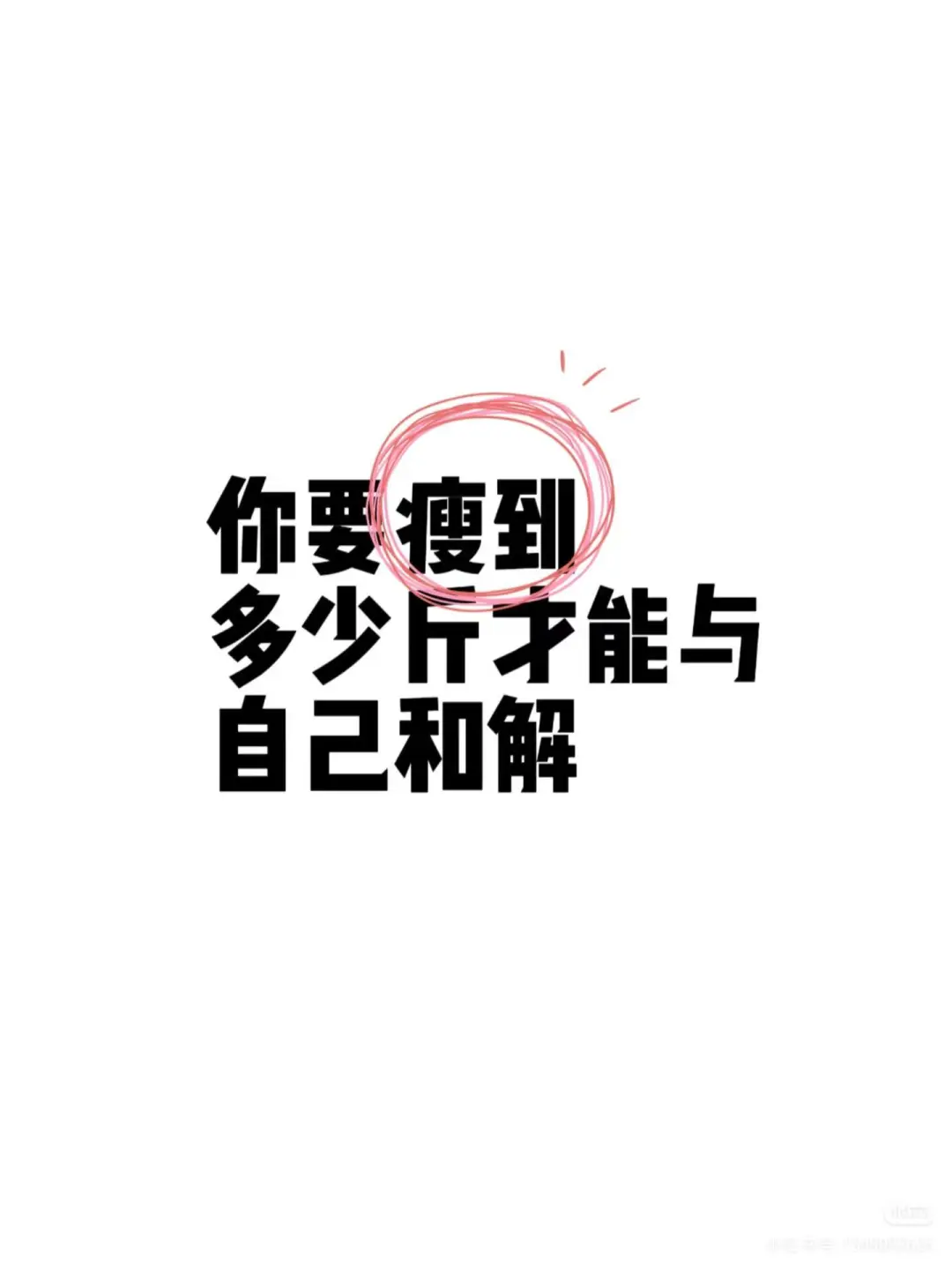 你要瘦到多少斤才能跟自己和解！！！