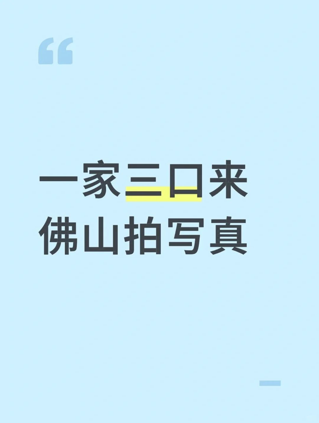 与父母来一场跨次元的写真照！