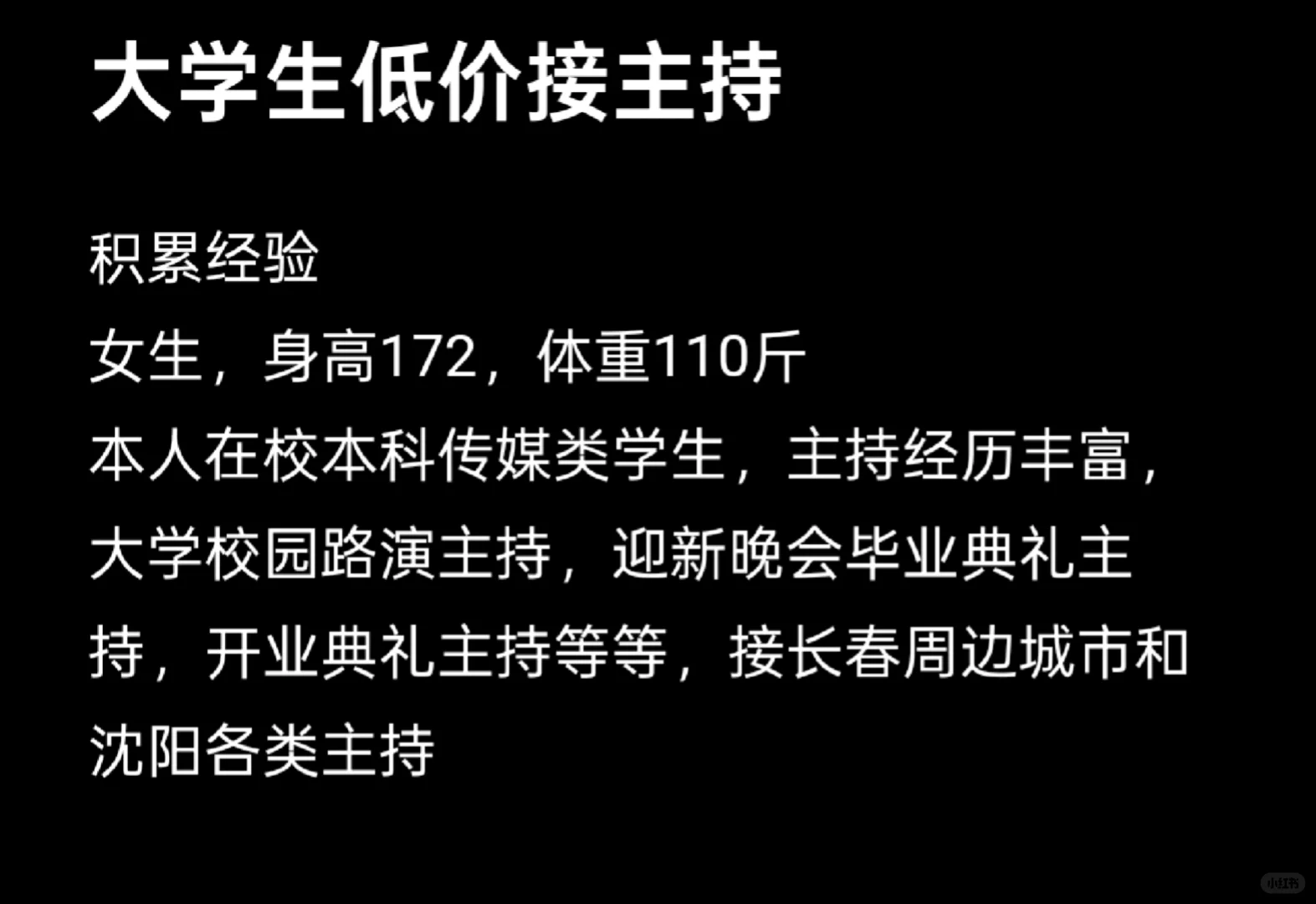 大学生低价接主持