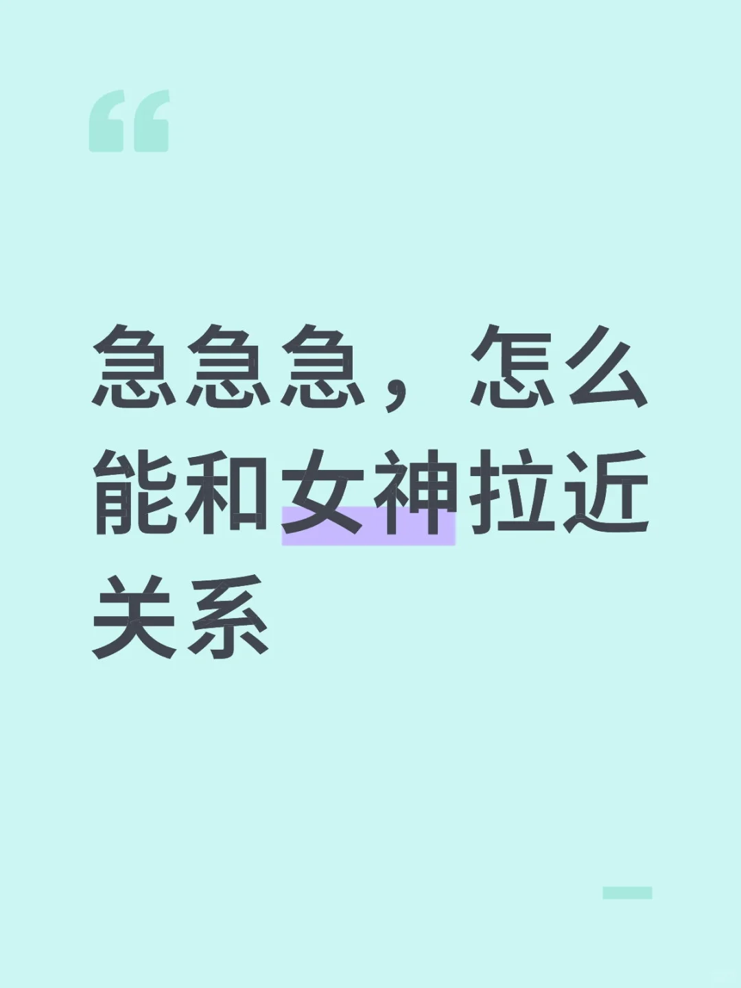 急急急，怎么能和女神拉近关系