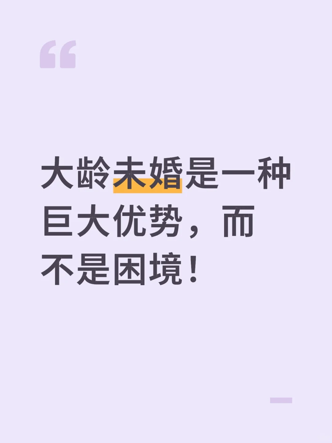 大龄未婚是一种巨大优势，而不是困境！