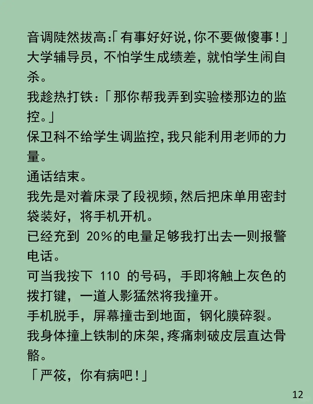 室友带男友睡我床,我替她扛骂名!