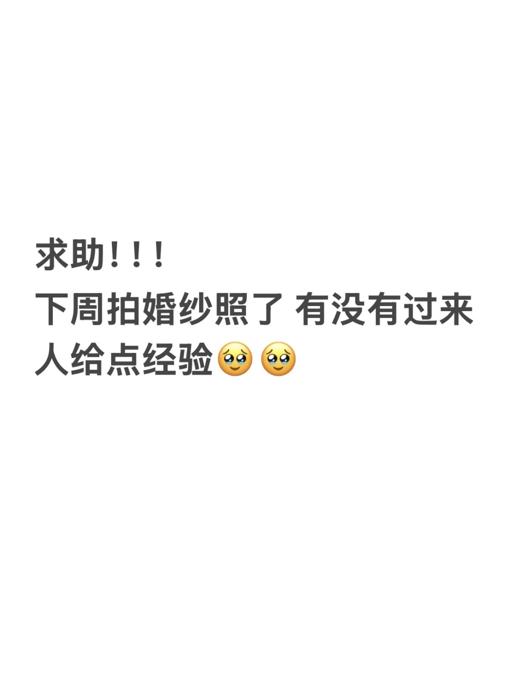 下周要拍婚纱照 谁能给点经验！