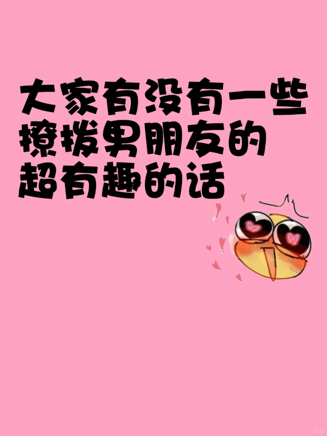 老婆们平时都是怎么撩拨自己的男朋友的呀