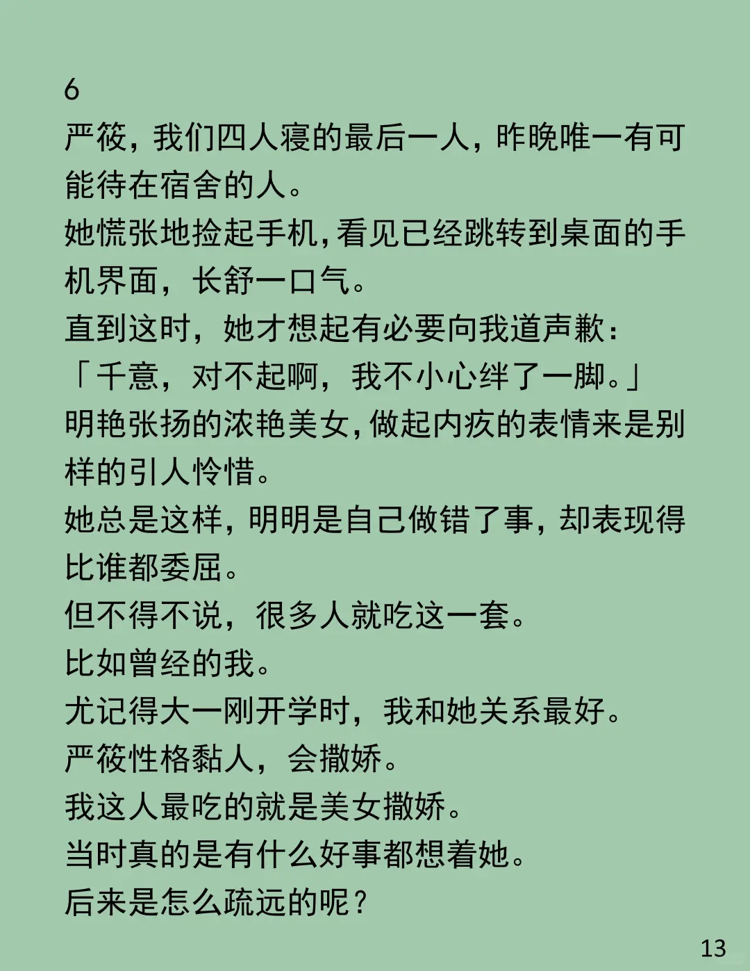 室友带男友睡我床,我替她扛骂名!