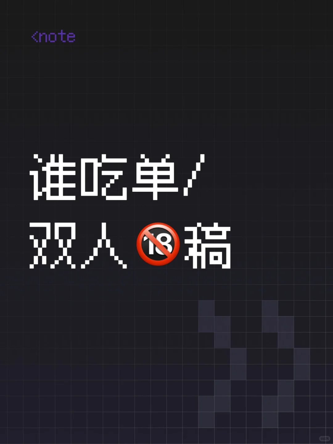 来约18+稿