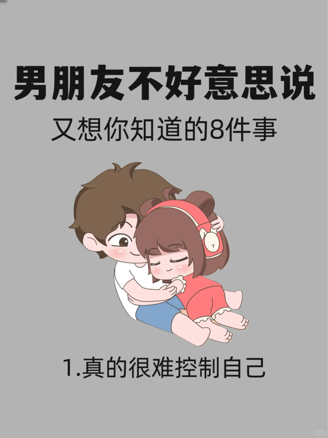 男朋友不好意思说又想你知道的8件事……