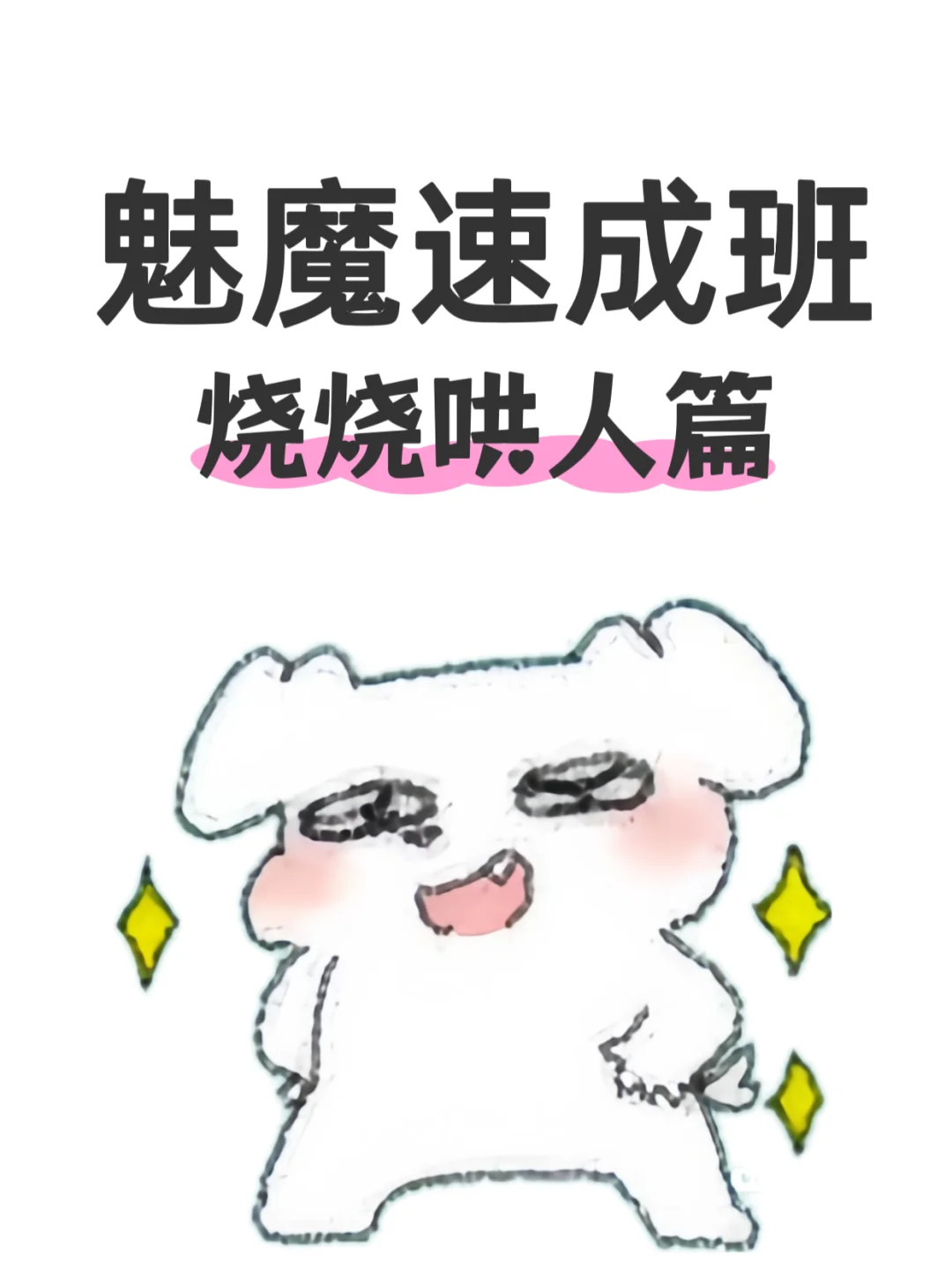 魅魔速成班の烧烧哄人篇