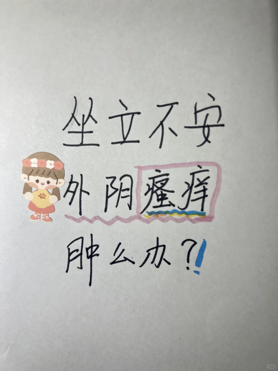 外阴瘙痒，坐立不安，肿么办