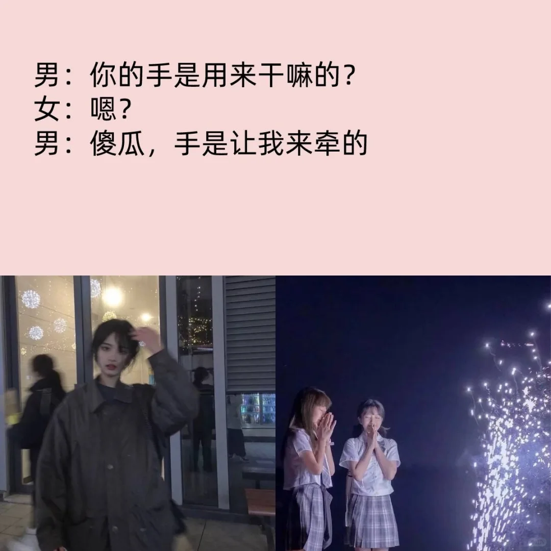 最火撩妹套路。