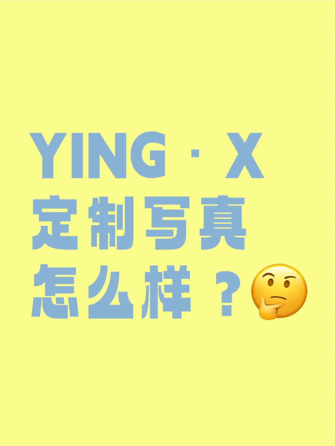 杭州YING•X定制写真怎么样