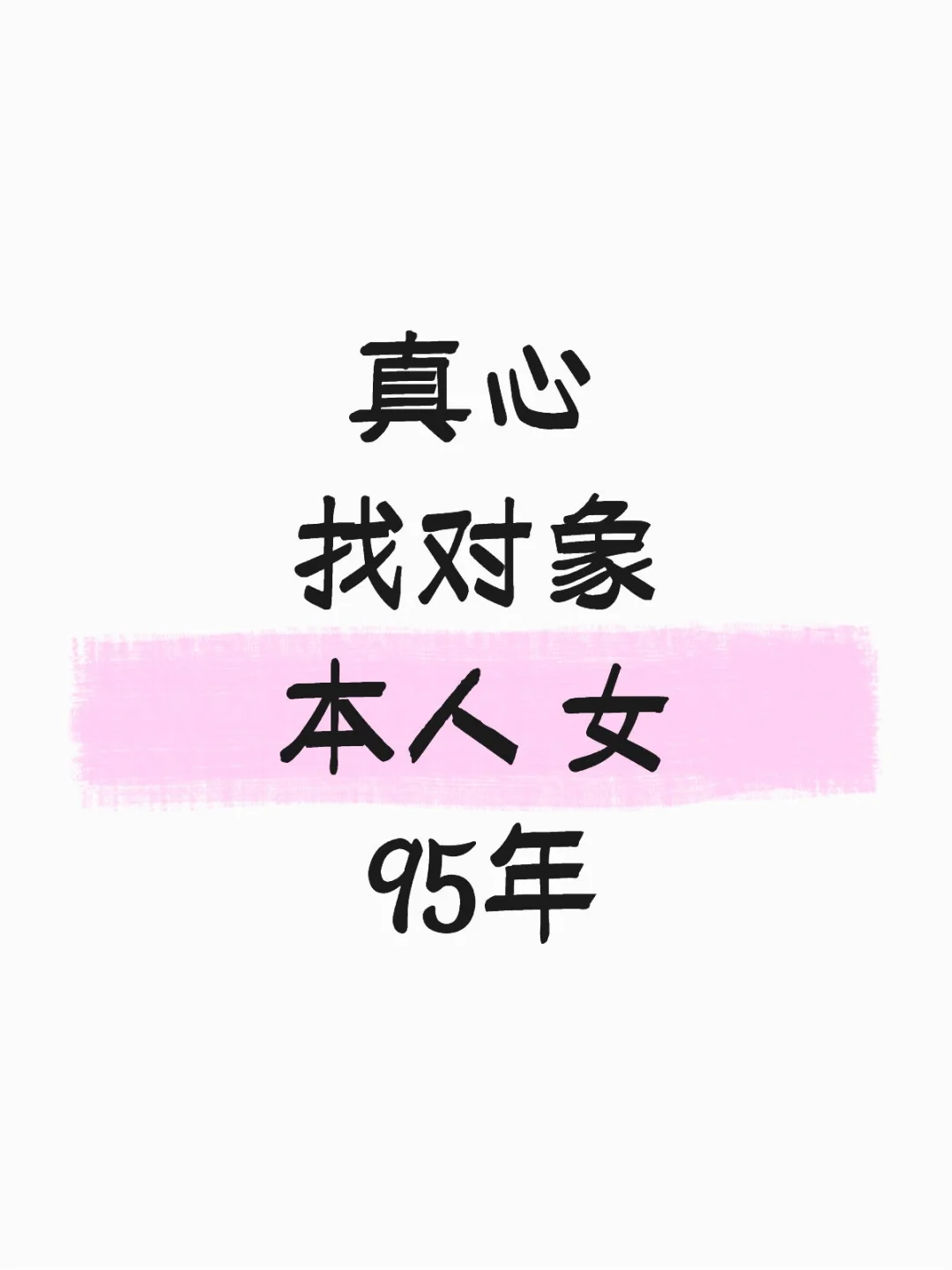 真心找一个