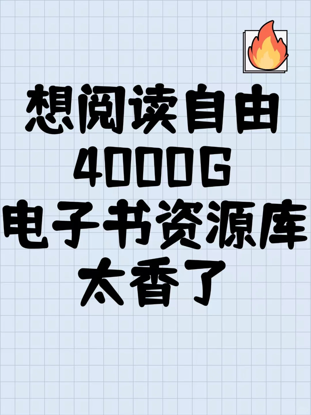 想阅读自由，4000G电子书资源库太香了