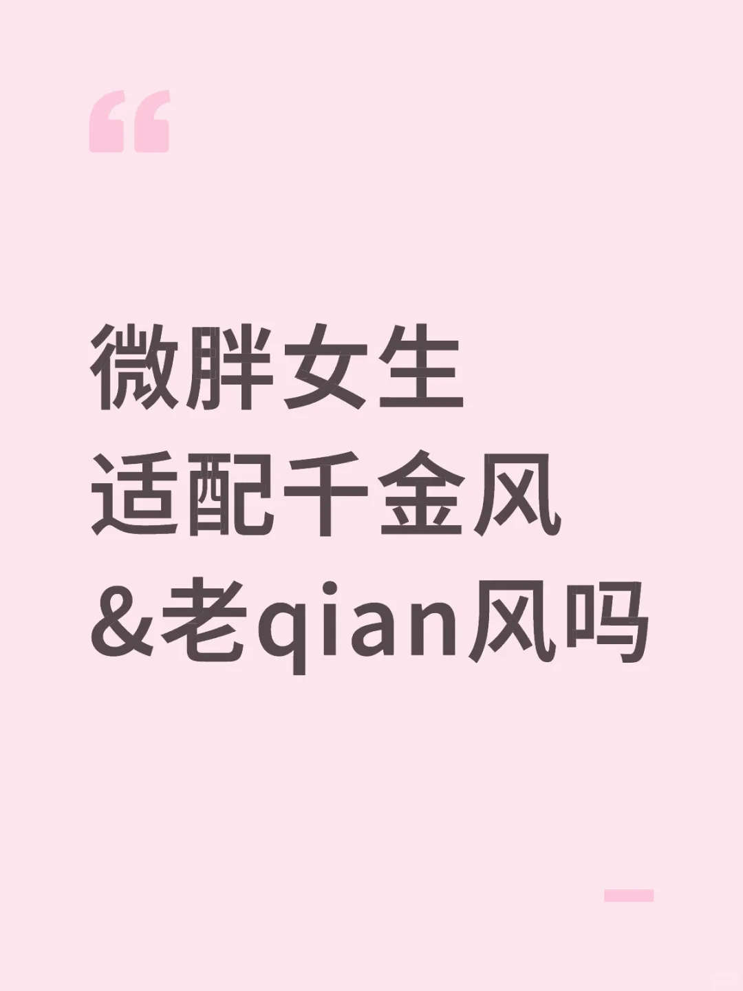 蹲一个140微胖穿搭