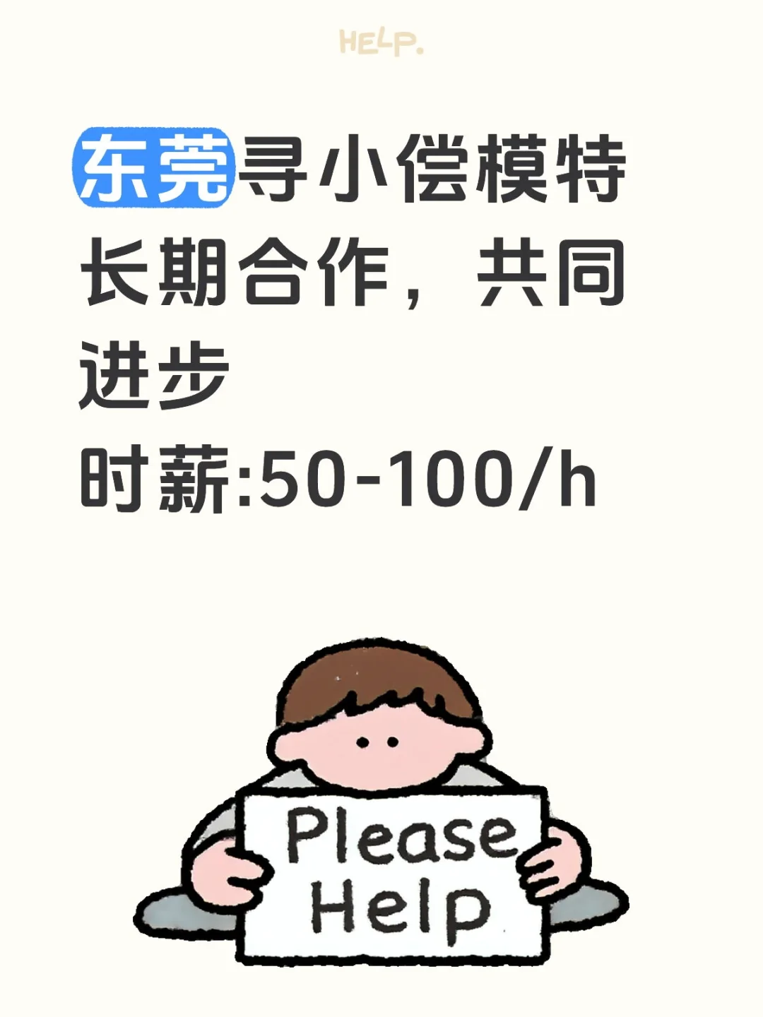 东莞寻小偿模特，长期合作