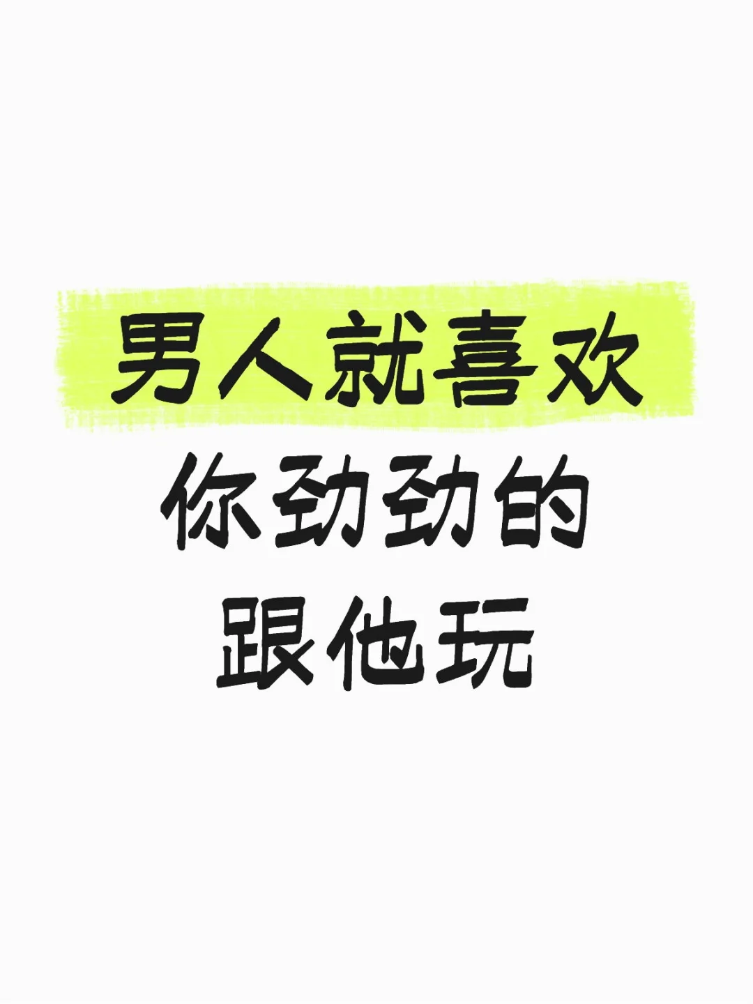 别太乖!
