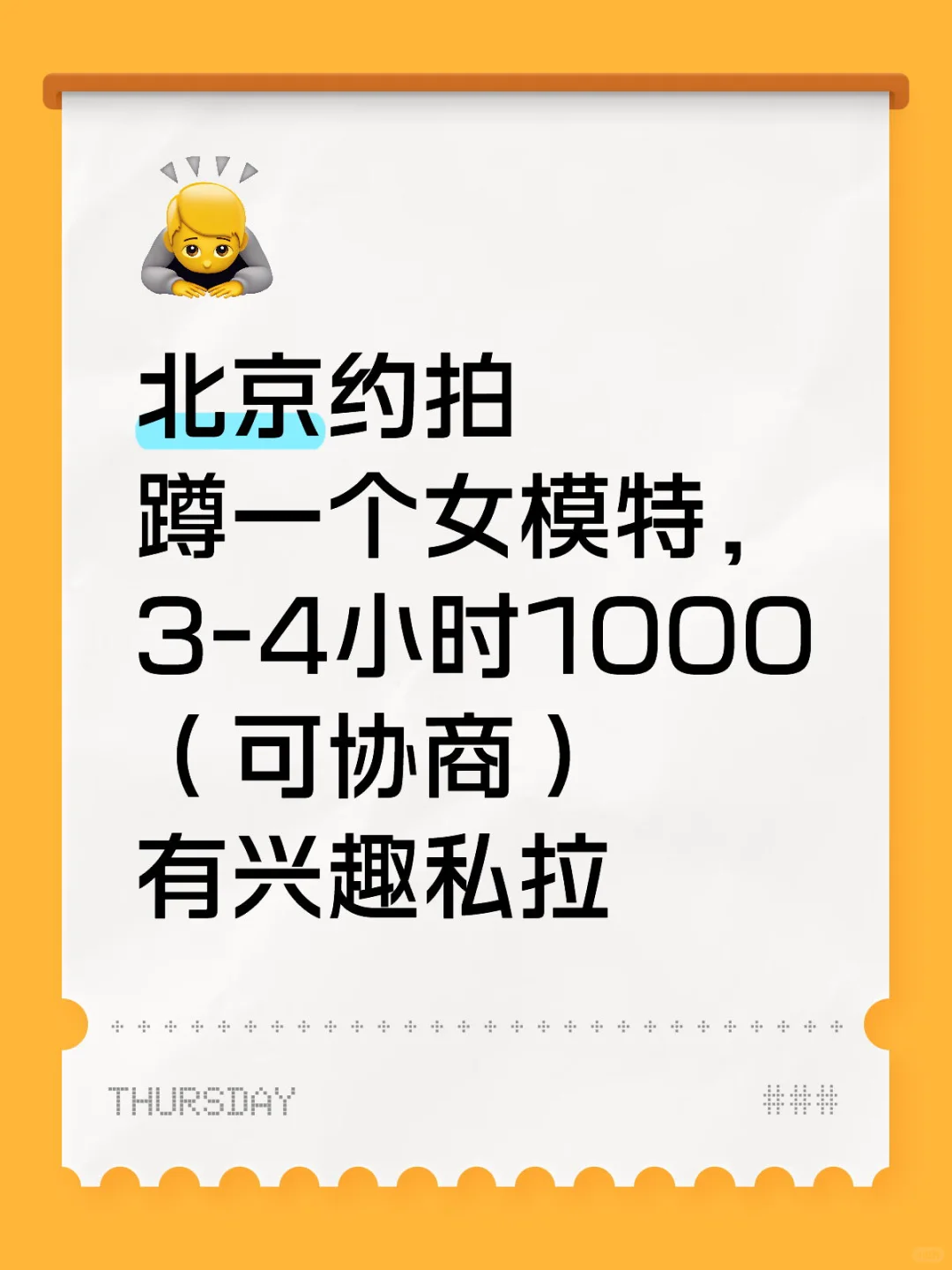 蹲模特！