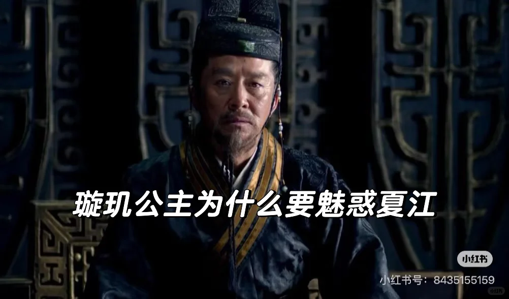 璇玑公主为什么要魅惑夏江打压赤焰军与祁王